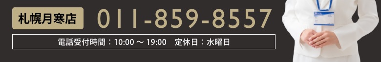 札幌月寒店：011-859-8557