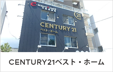 CENTURY21ベスト・ホーム